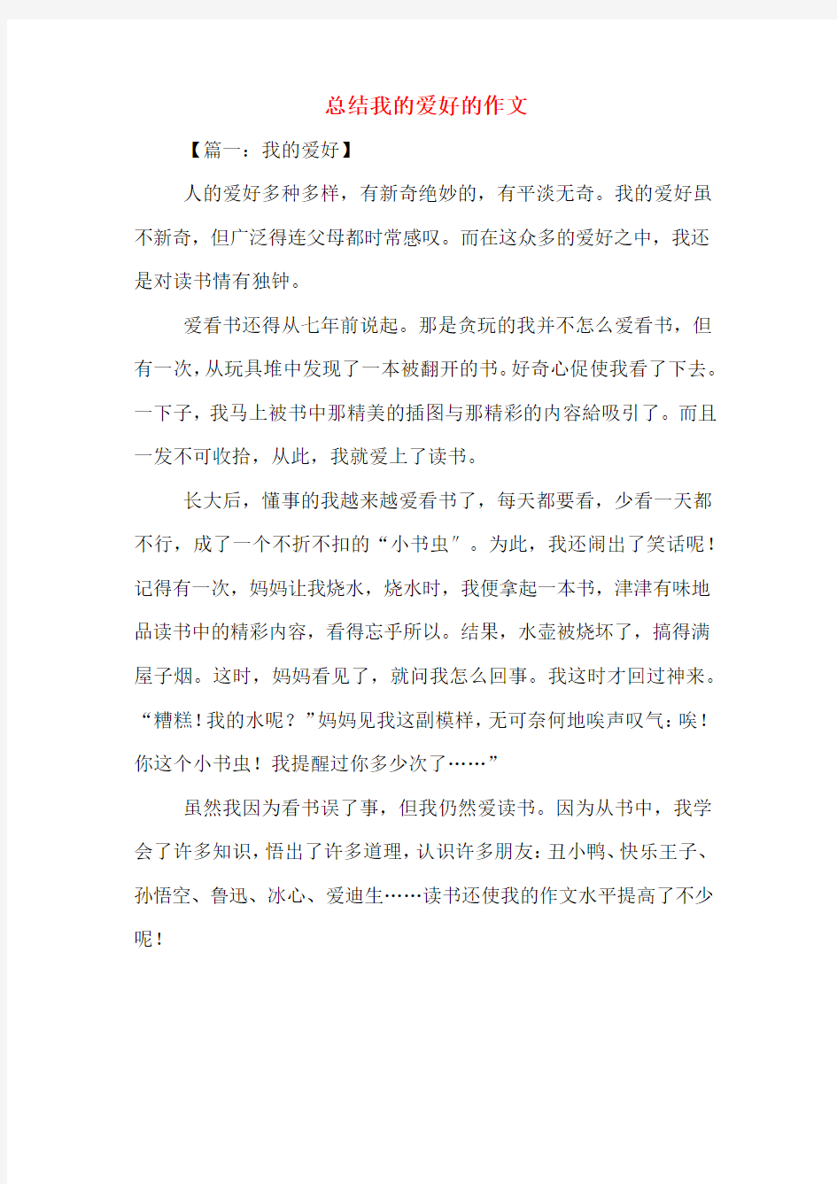 总结我的爱好的作文