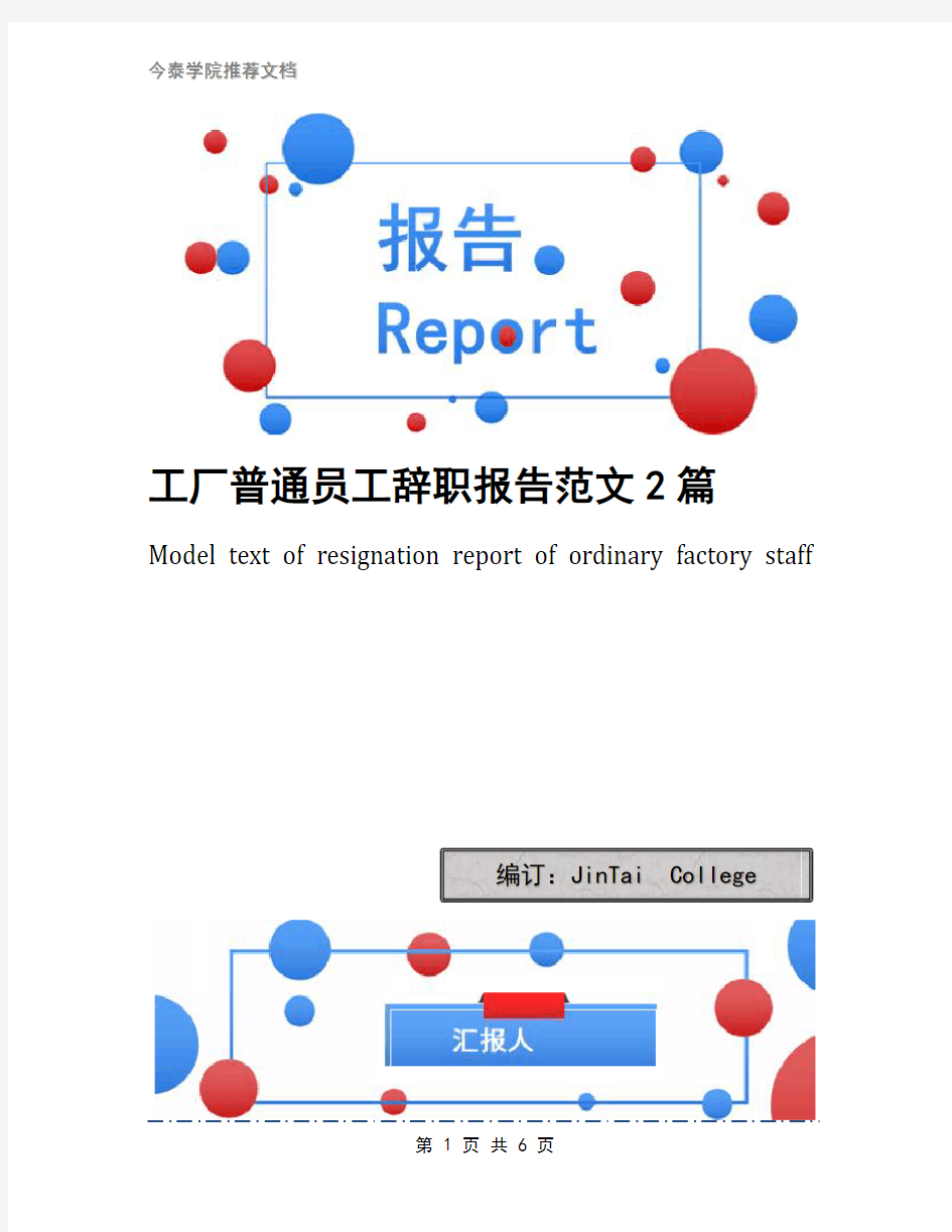 工厂普通员工辞职报告范文2篇