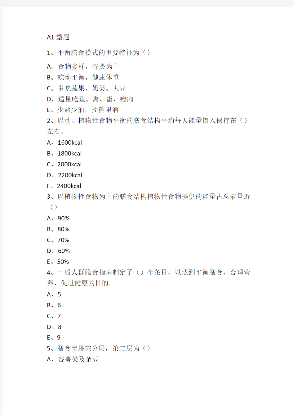 膳食结构与平衡膳食试题