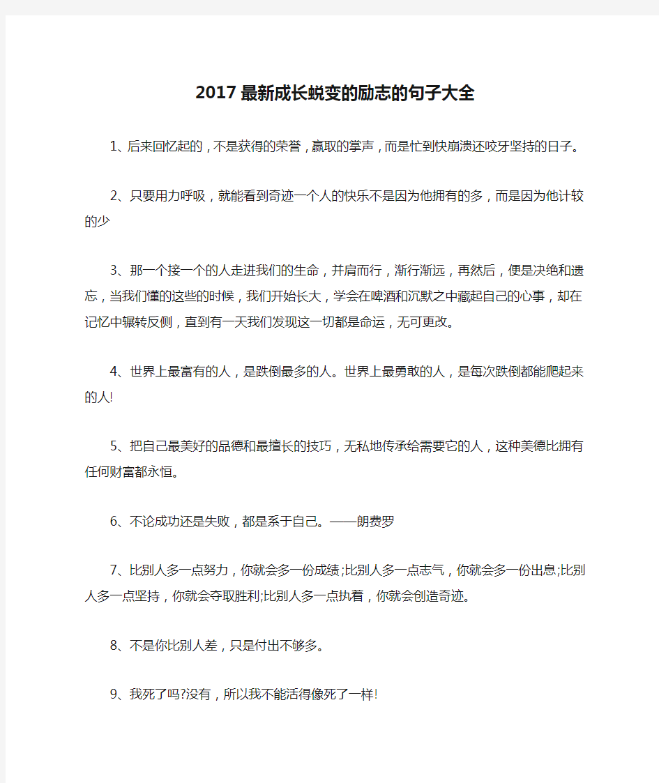 2017最新成长蜕变的励志的句子大全