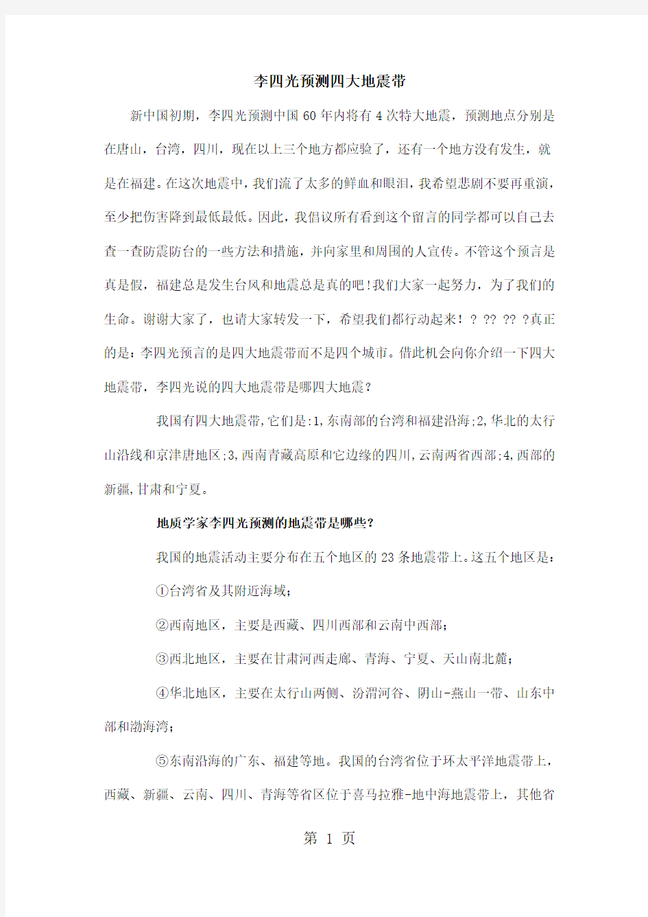 李四光大师预测中国四大地震带共21页