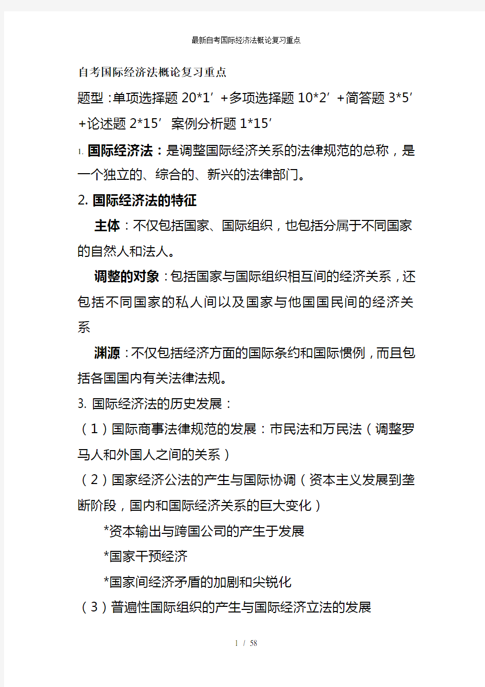 最新自考国际经济法概论复习重点