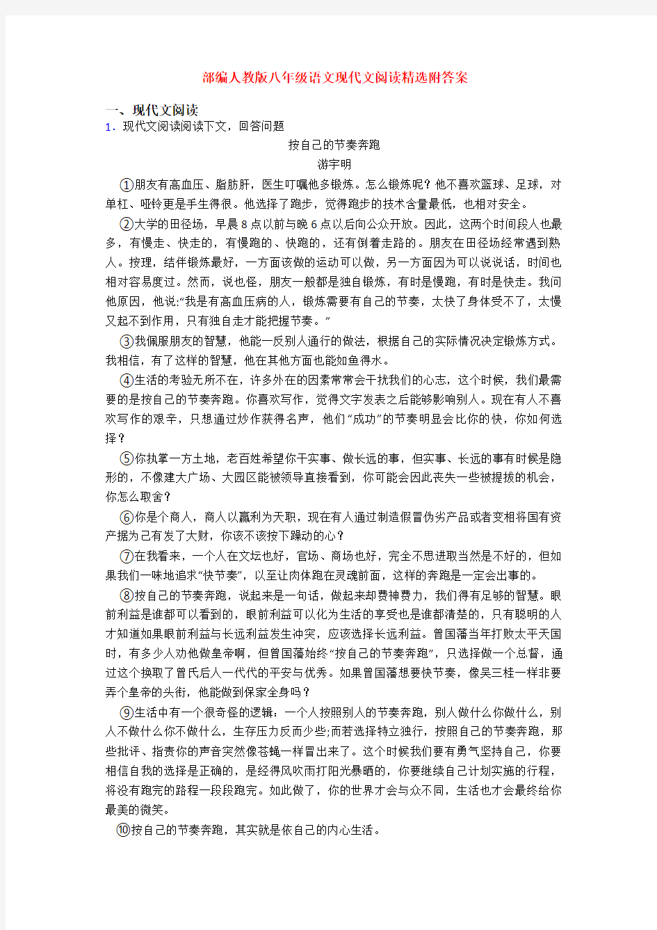 部编人教版八年级语文现代文阅读精选附答案