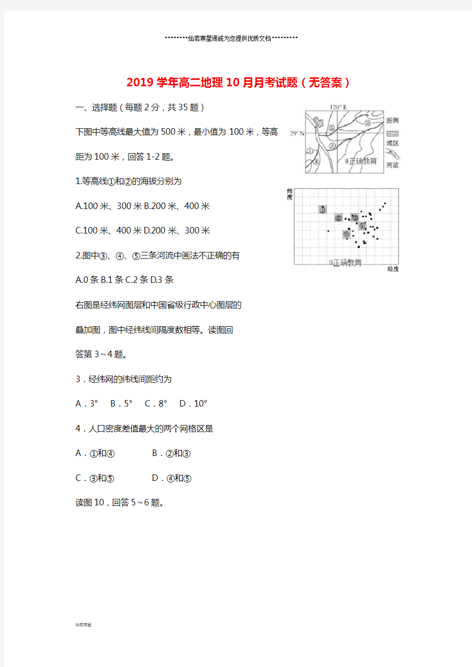 高二地理10月月考试题(无答案)新人教版  新版