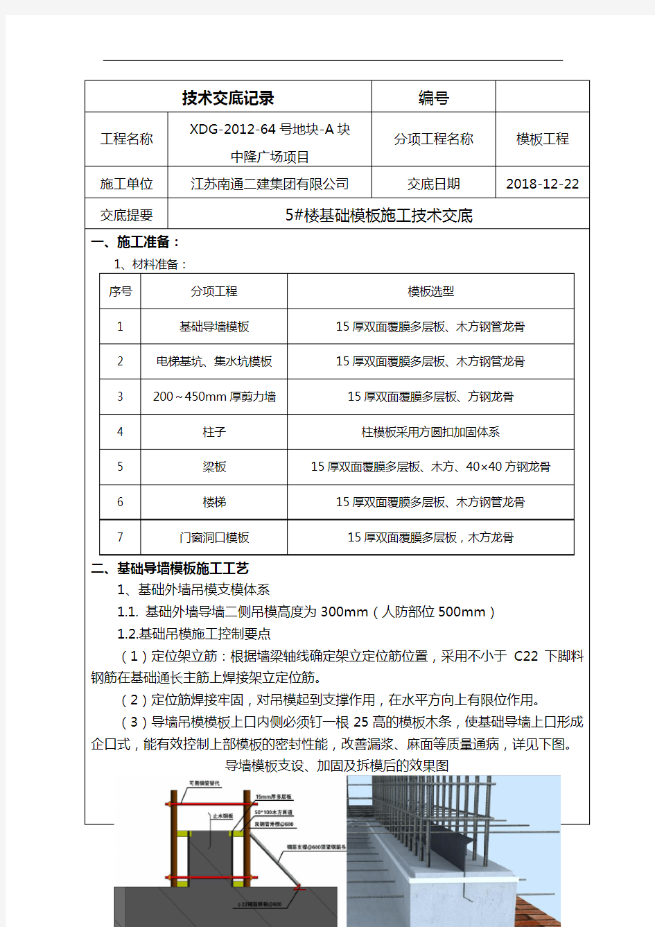 基础模板施工技术交底记录大全