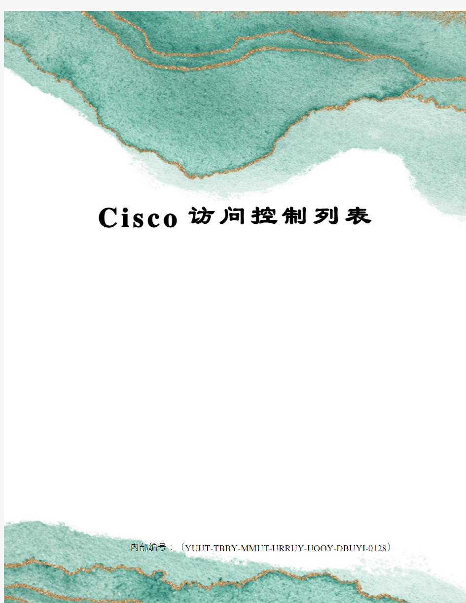 Cisco访问控制列表