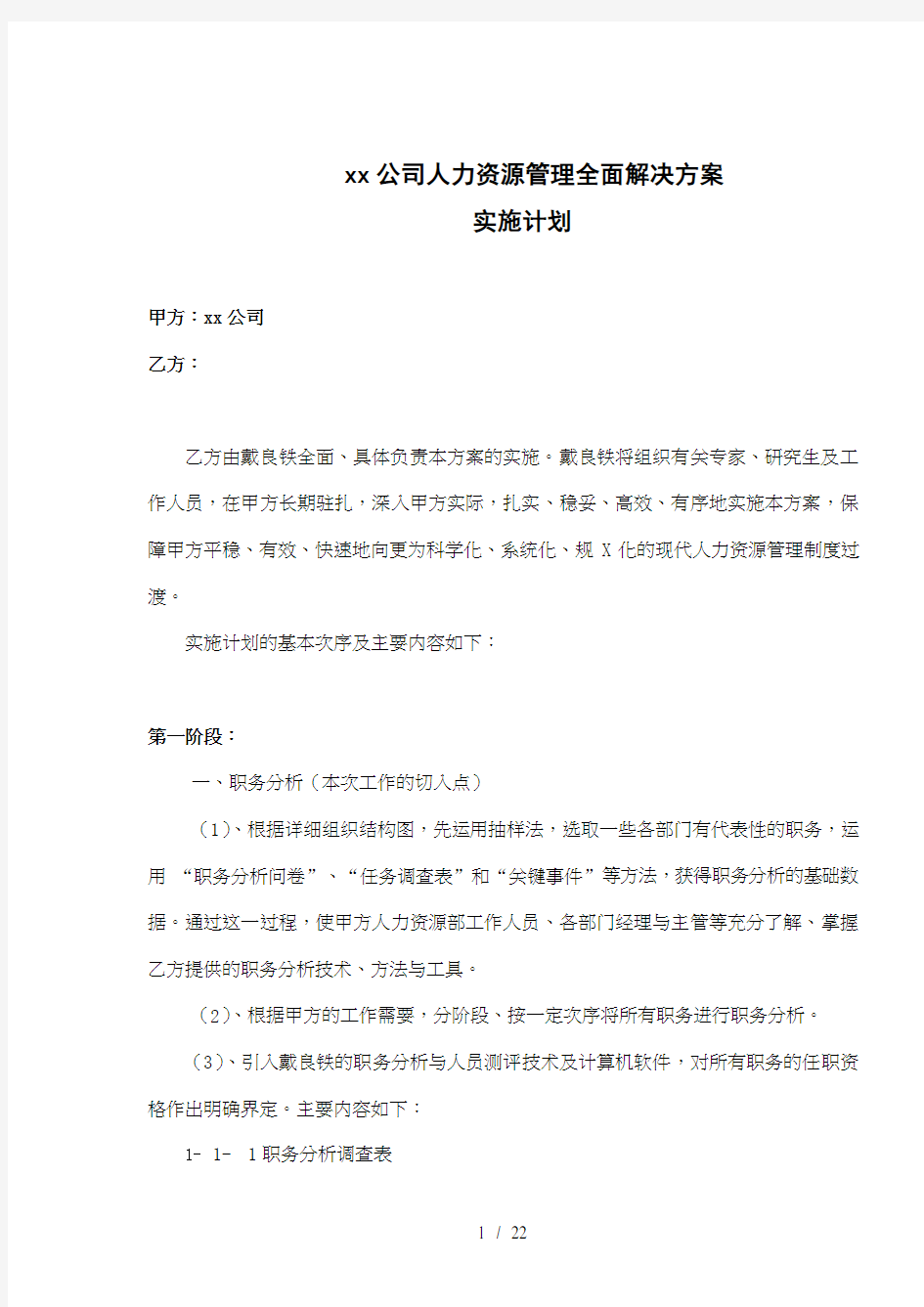 xx公司人力资源管理全面解决方案实施计划(doc23)(1)