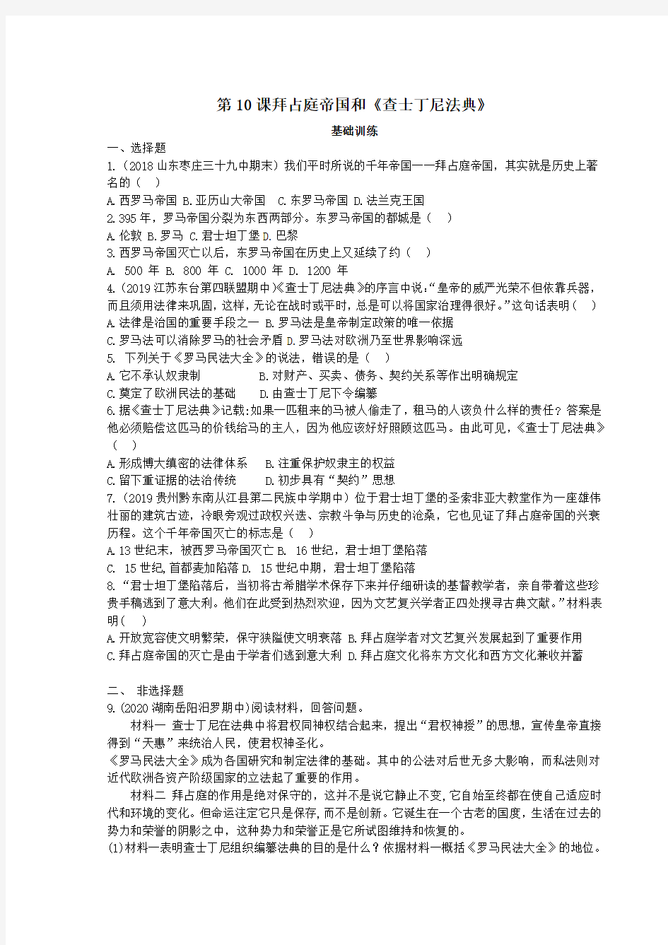 最新人教版九年级历史上册 10拜占庭帝国和查士丁尼法典 分层练习题(精选中考真题及模拟题)