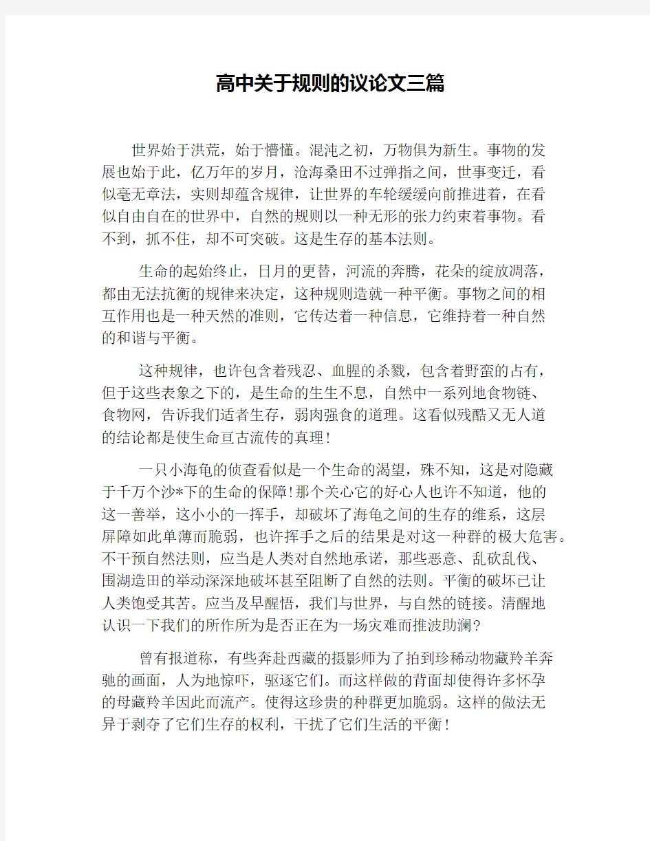 高中关于规则的议论文三篇