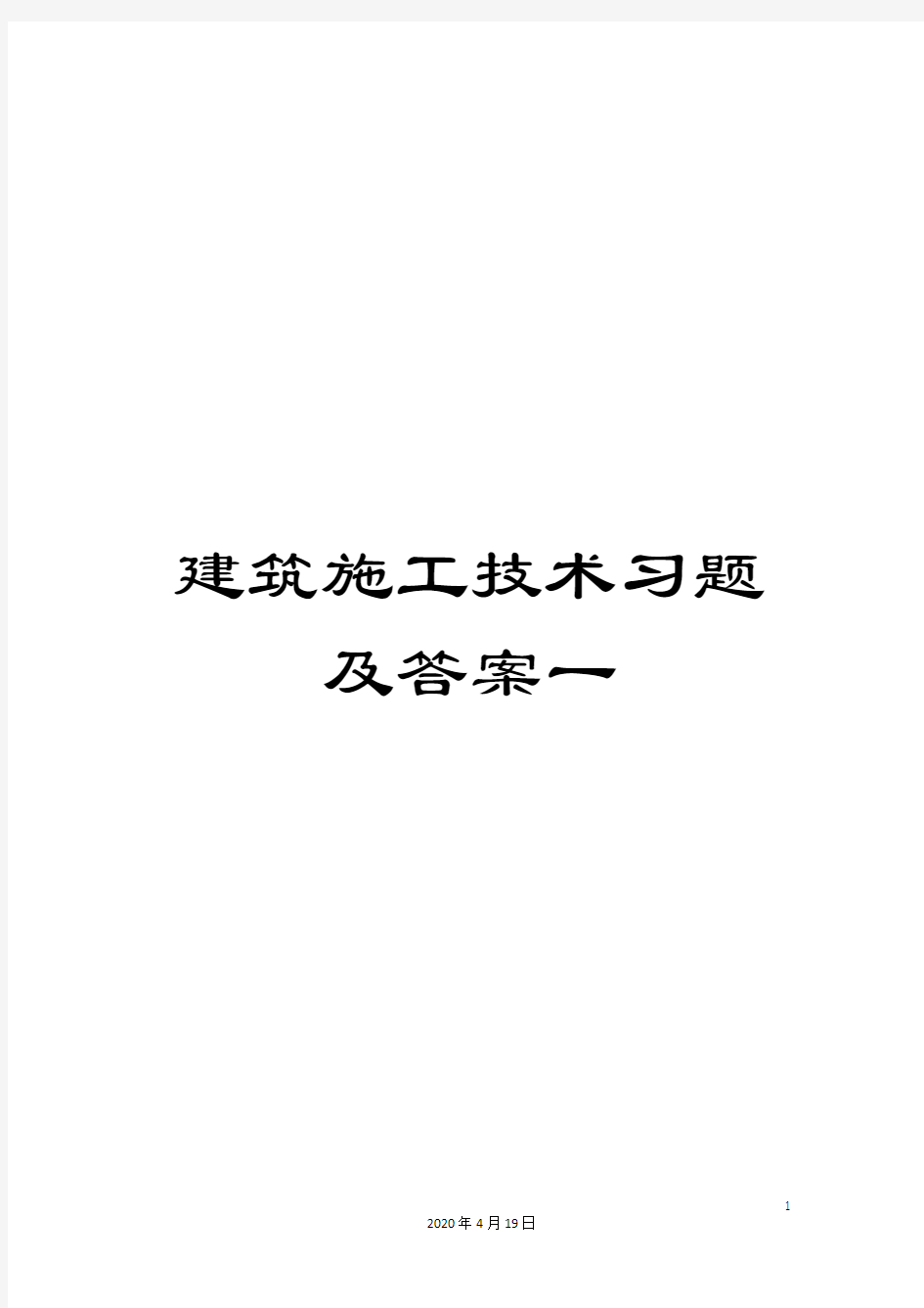 建筑施工技术习题及答案一