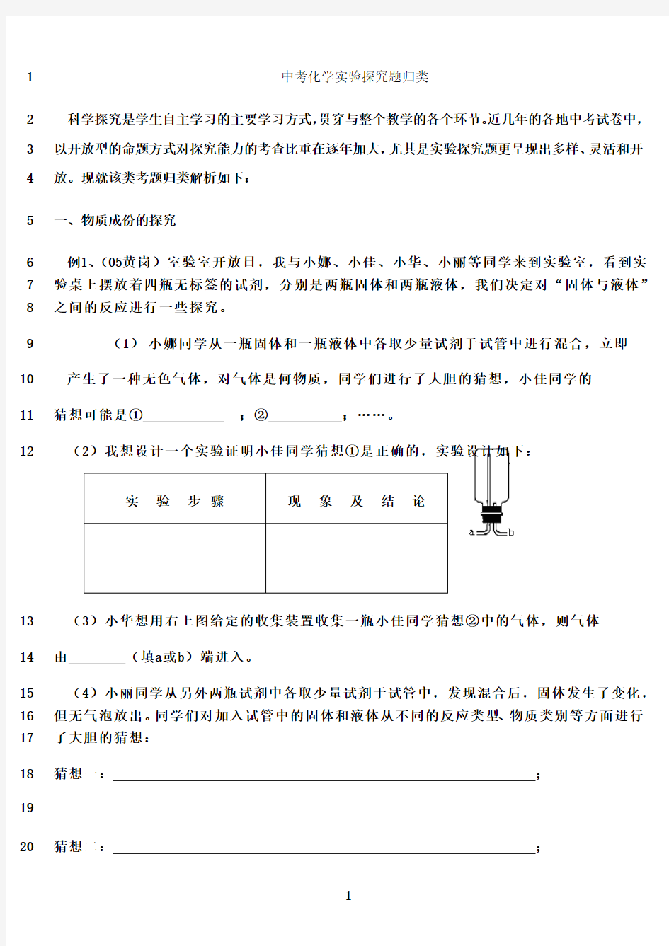 最新初中化学专题训练--中考化学实验探究题归类