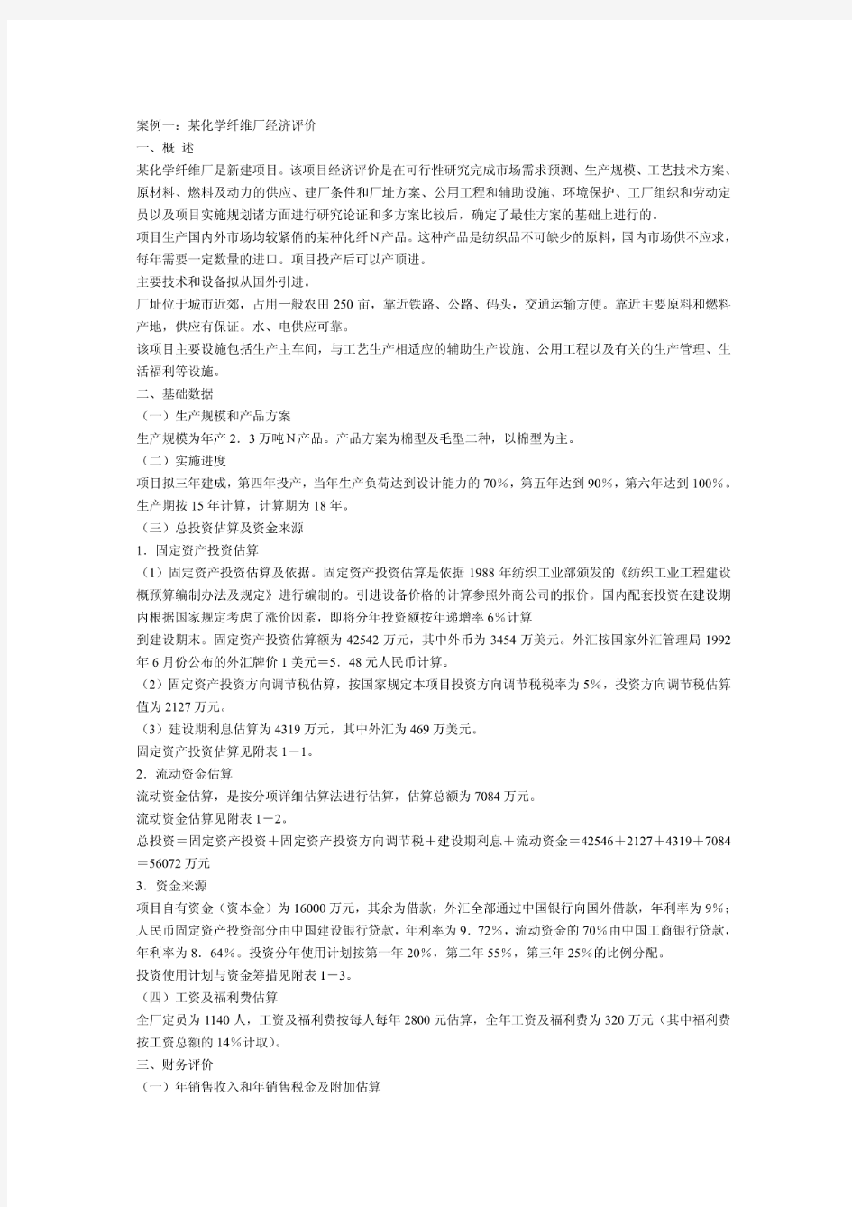 项目投融资决策案例五分析