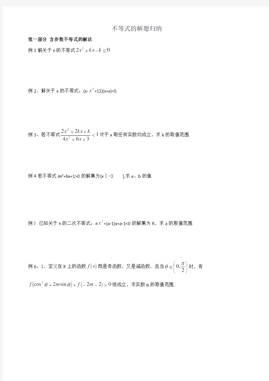 高三数学不等式题型总结全