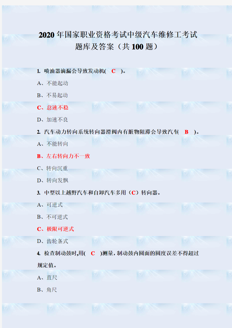 2020年国家职业资格考试中级汽车维修工考试题库及答案(共100题)