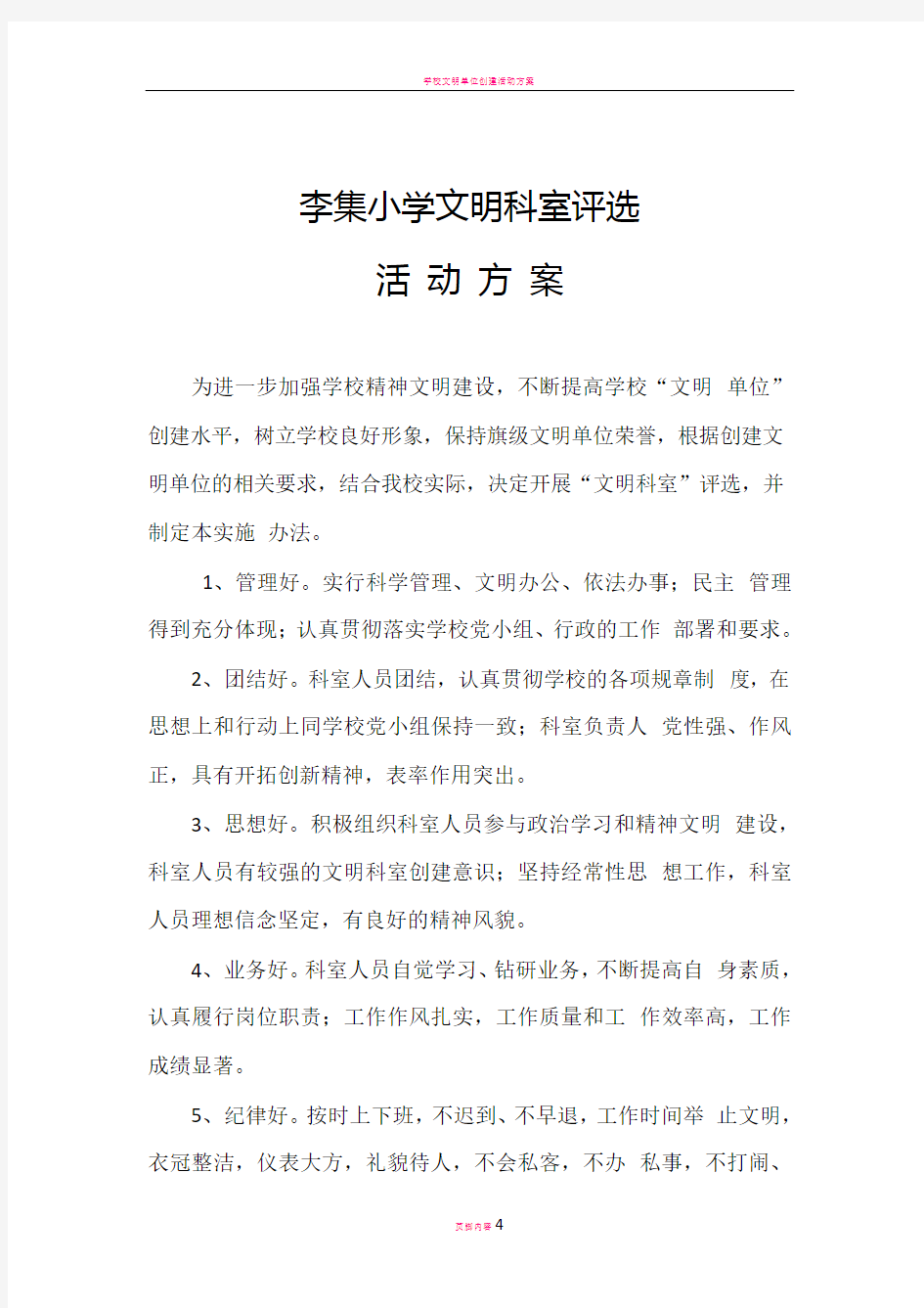 学校文明科室评选方案