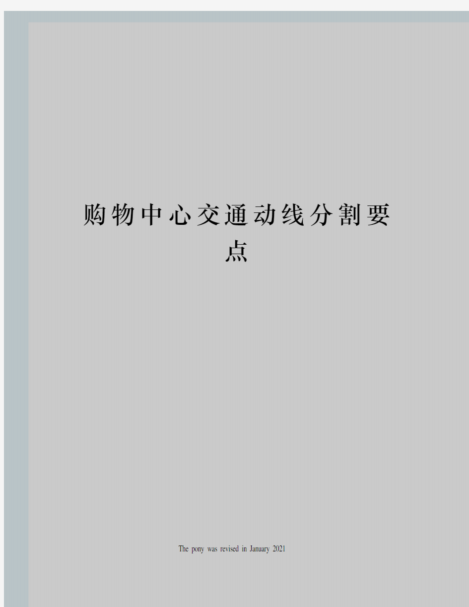 购物中心交通动线分割要点