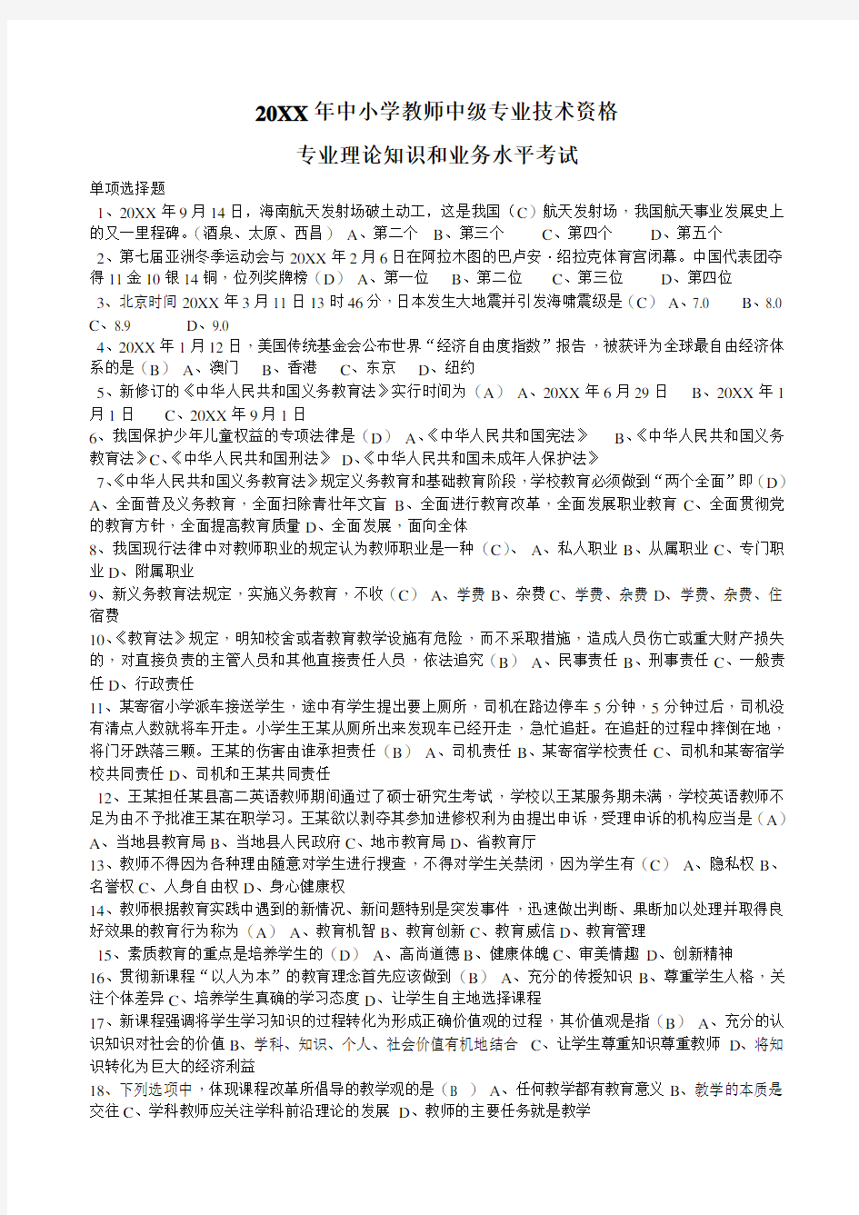 中小学教师中级职称考试试题讲课讲稿