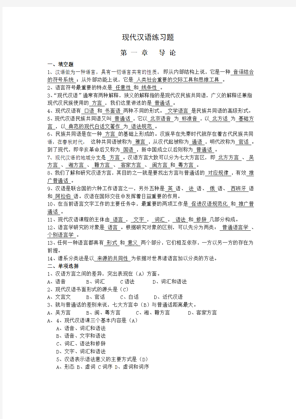 现代汉语练习题40702