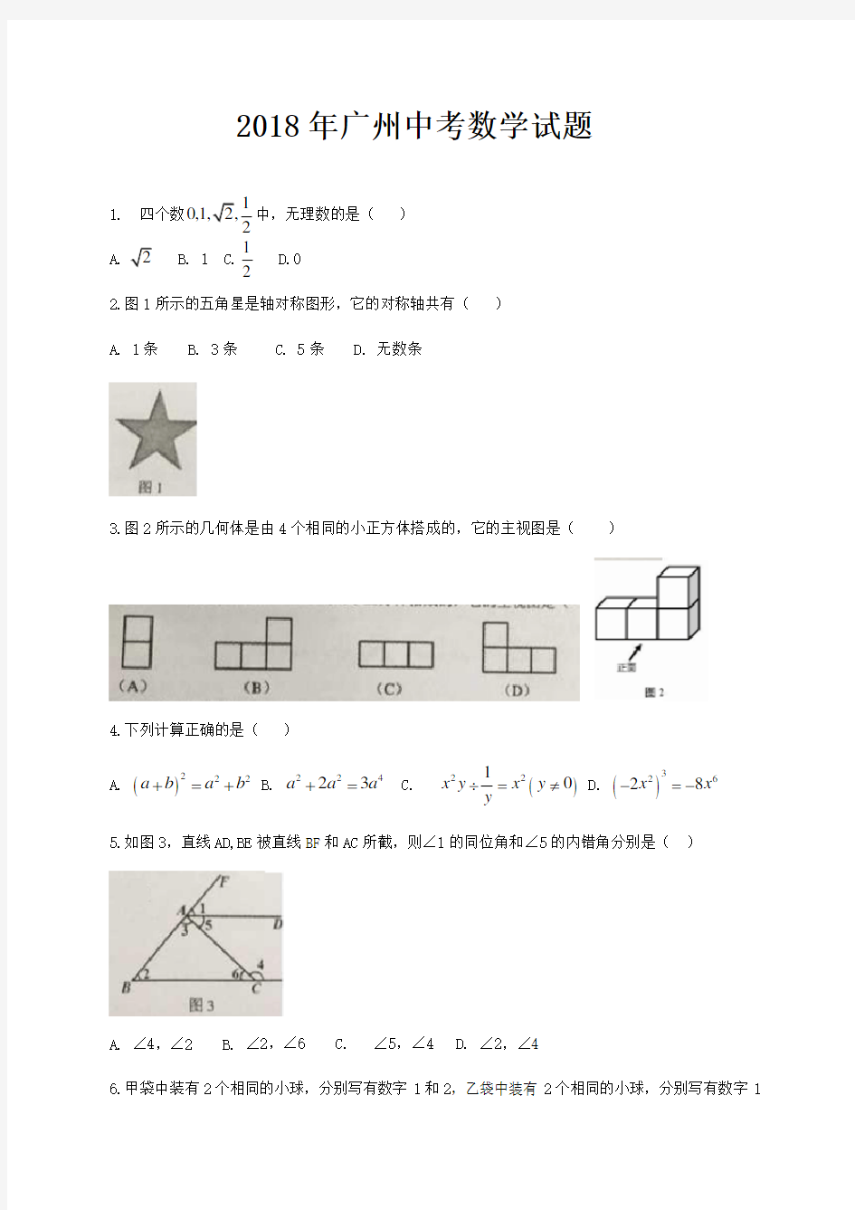 2018年广州中考数学试题及答案