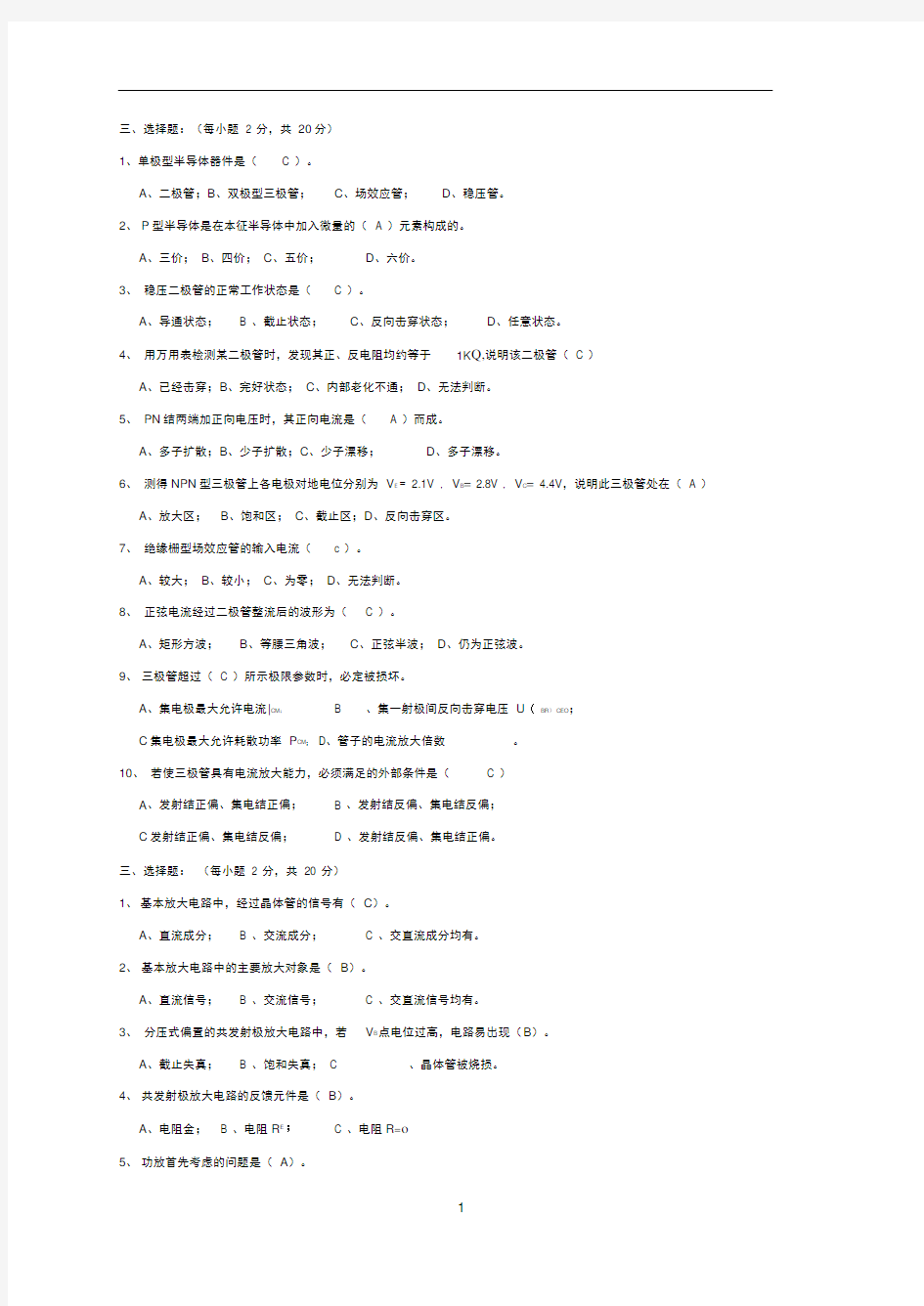 完整版电子技术基础习题答案