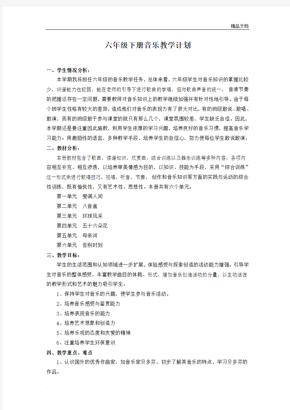 人教版六年级下册音乐教学计划模版