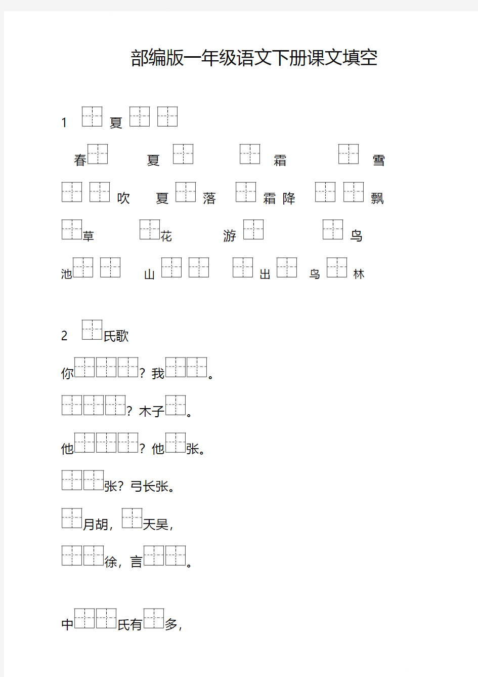 统编版语文一年级下册按课文内容填空