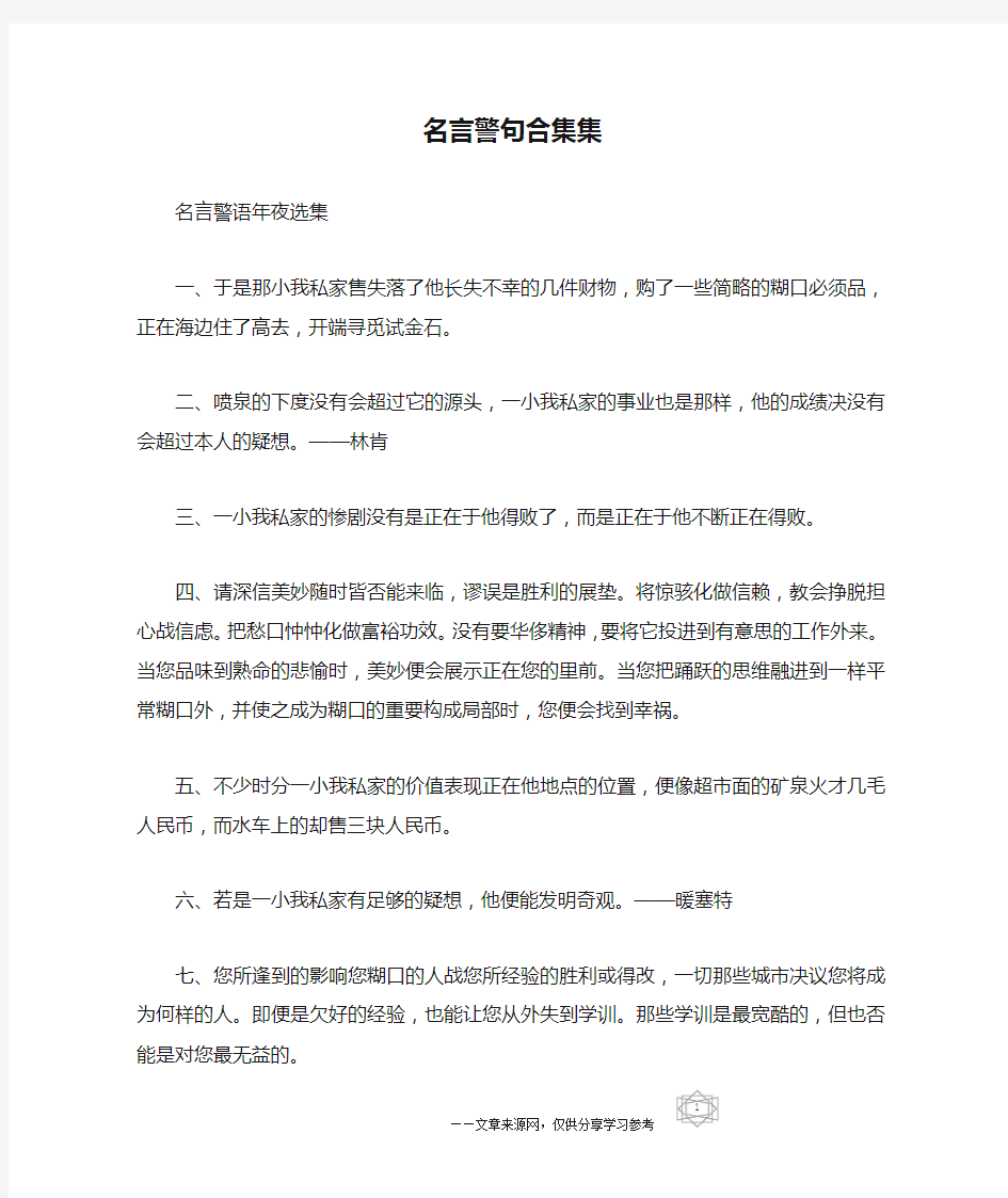 名言警句合集集