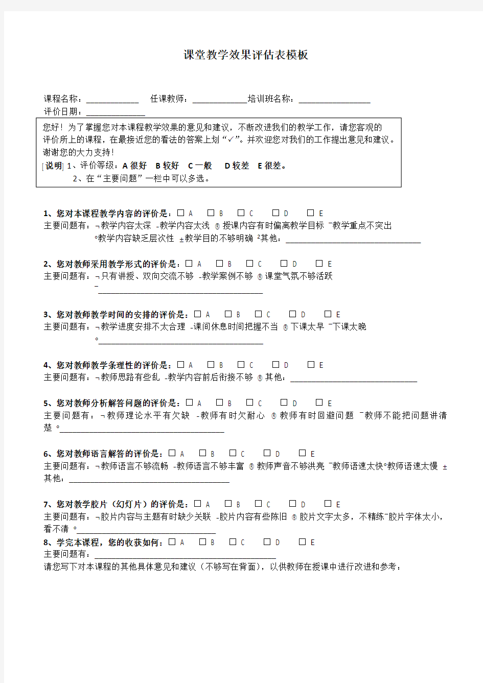 课堂教学效果评估表模板