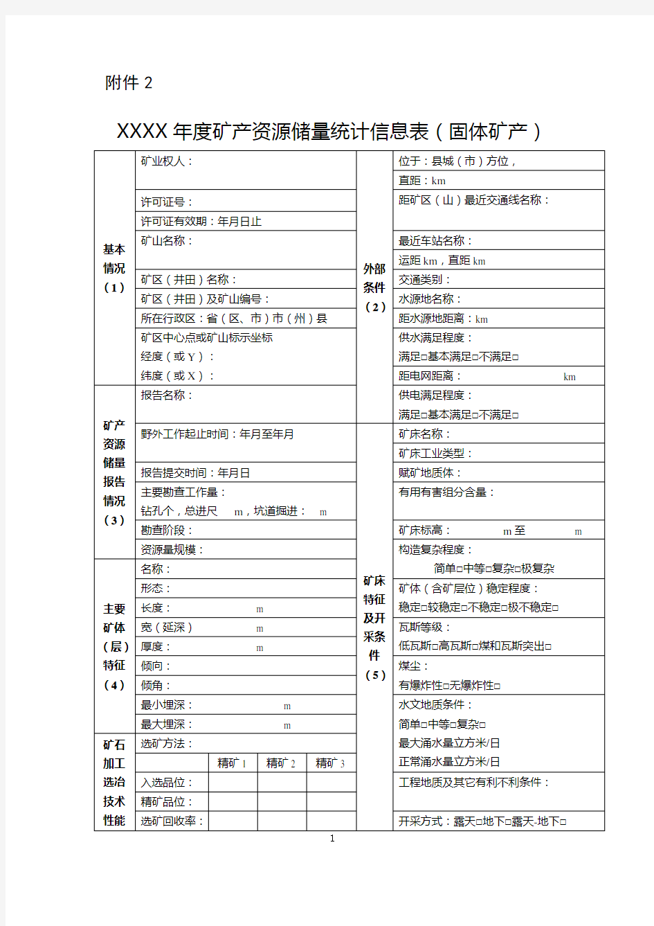 XXXX年度矿产资源储量统计信息表(固体矿产)