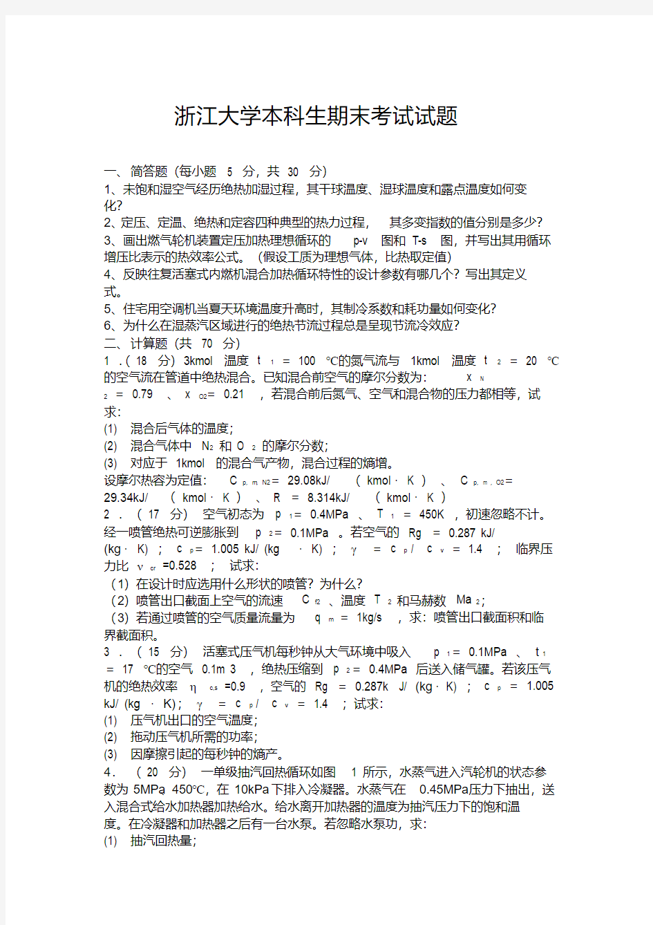 浙江大学本科生期末考试试题