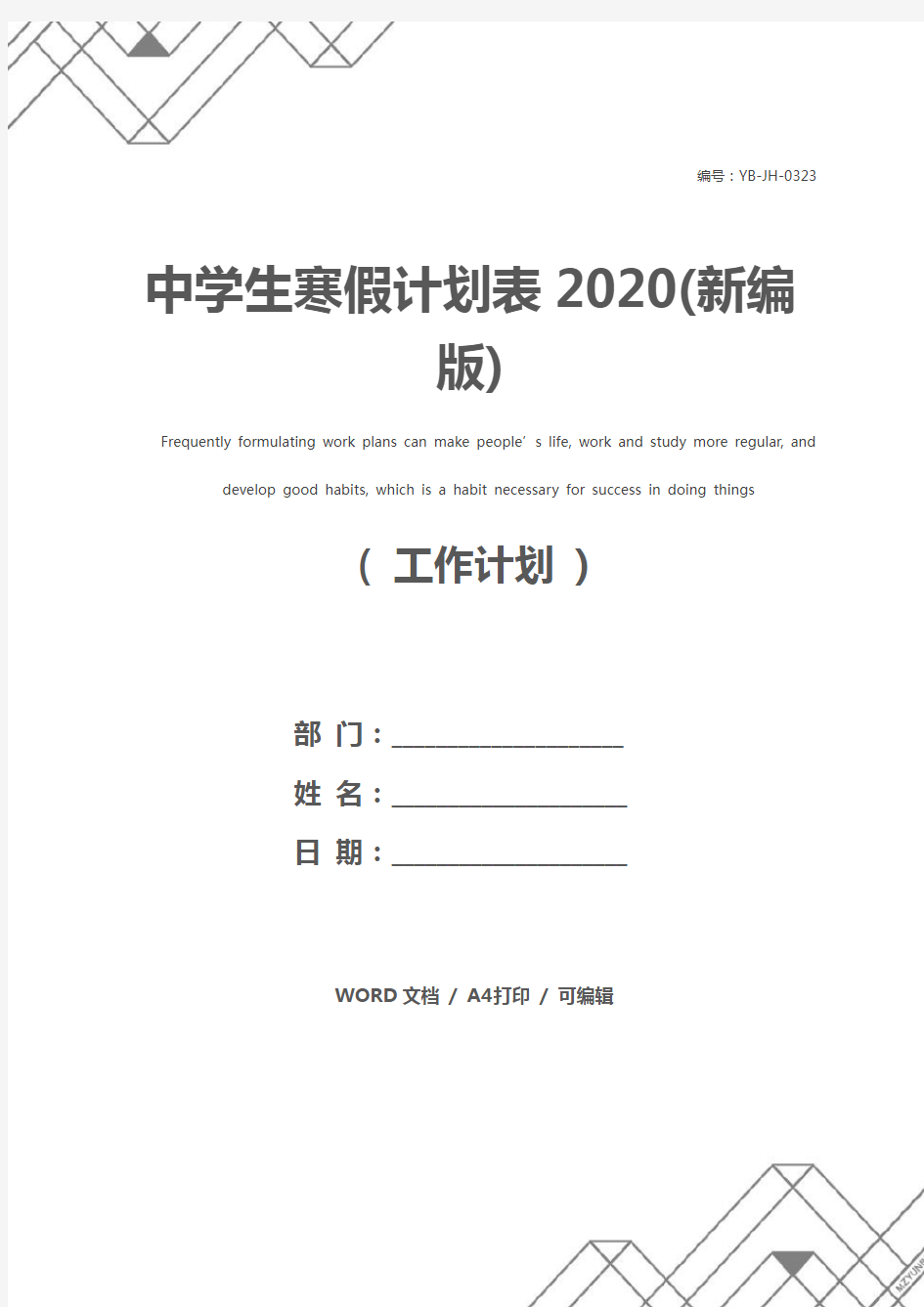 中学生寒假计划表2020(新编版)