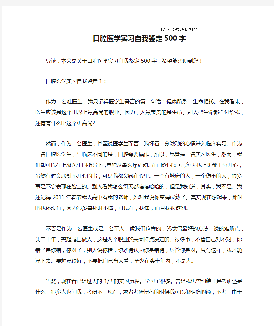 口腔医学实习自我鉴定500字