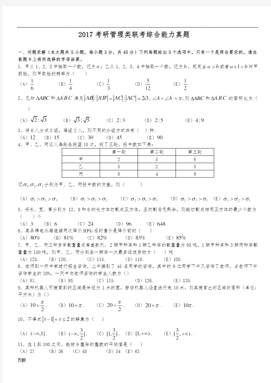 2017考研管理类联考综合能力真题版