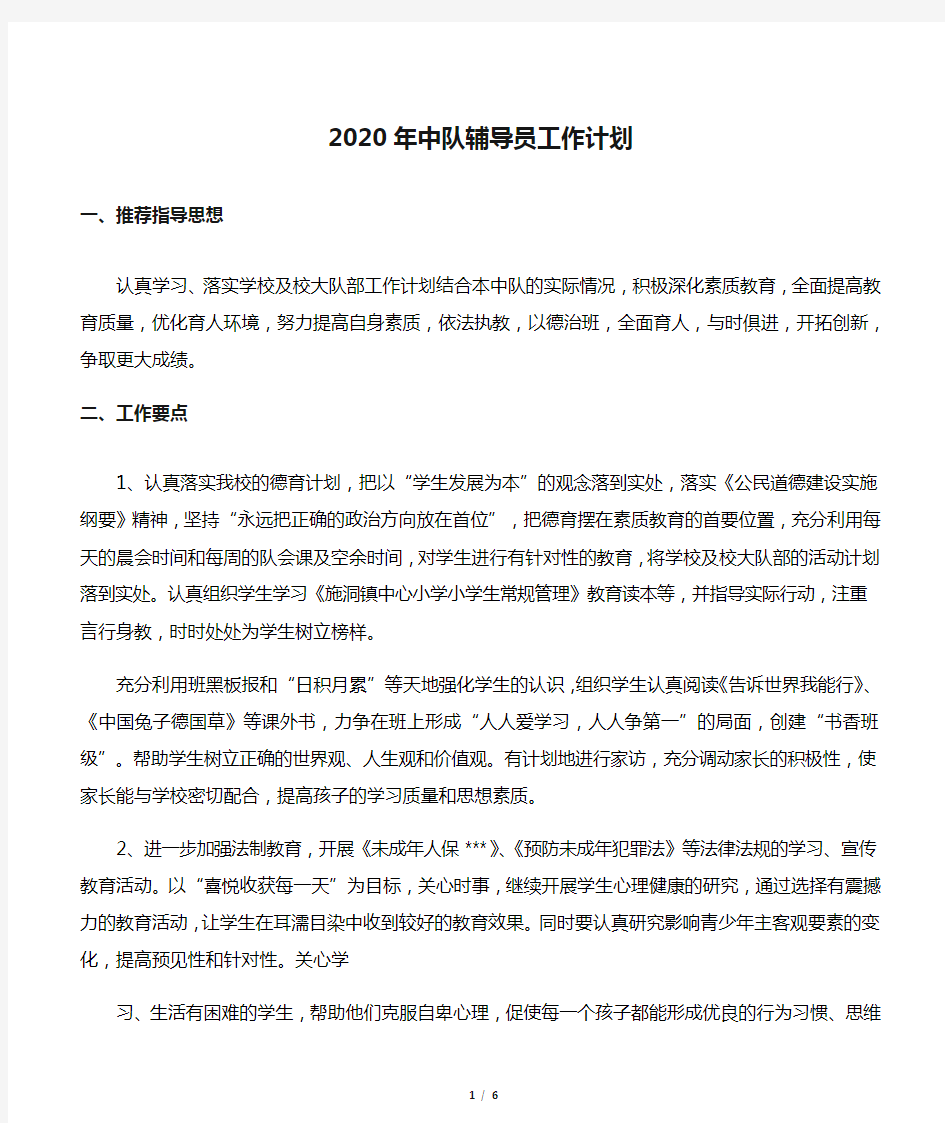 2020年中队辅导员工作计划