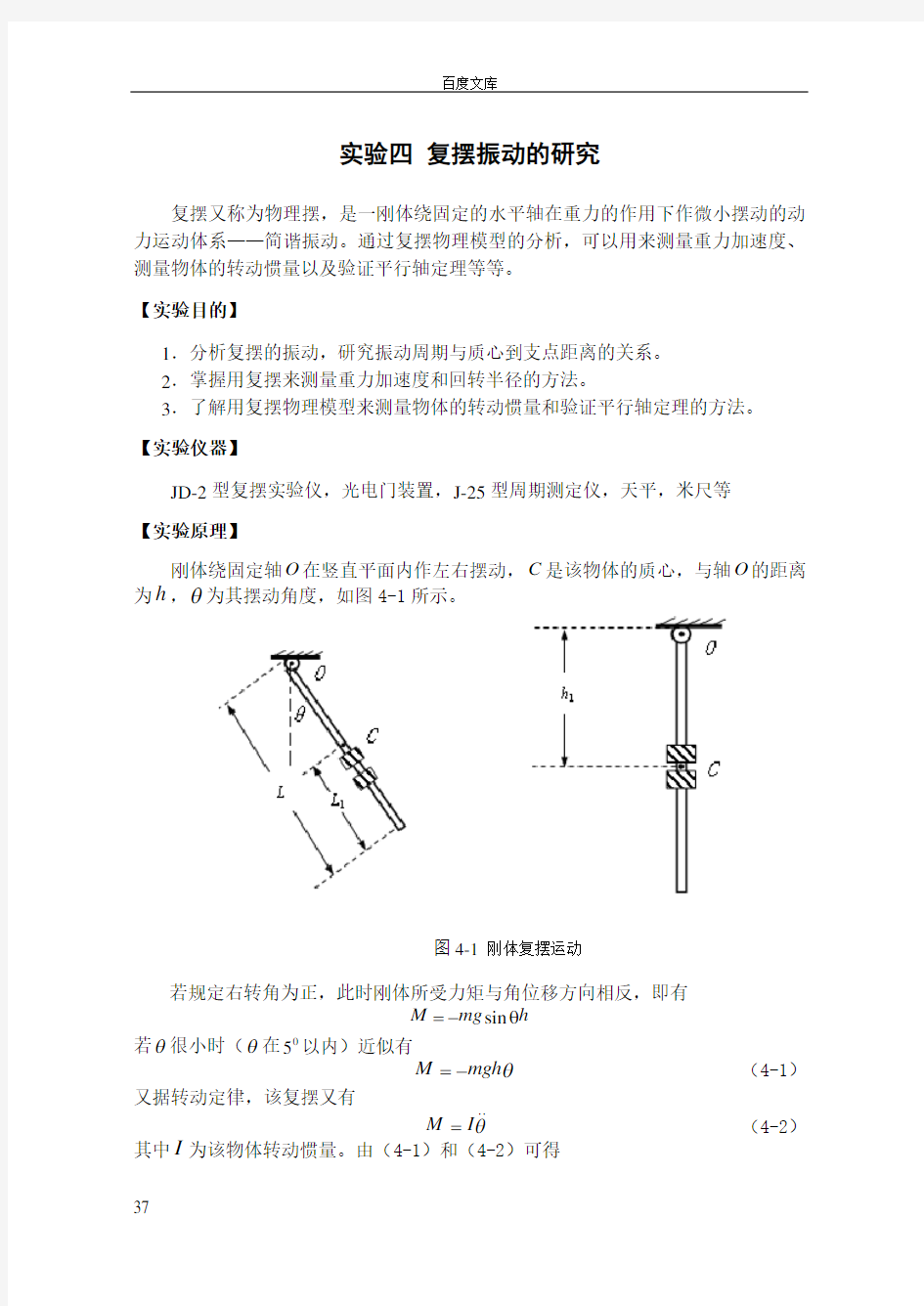 实验4复摆振动的研究