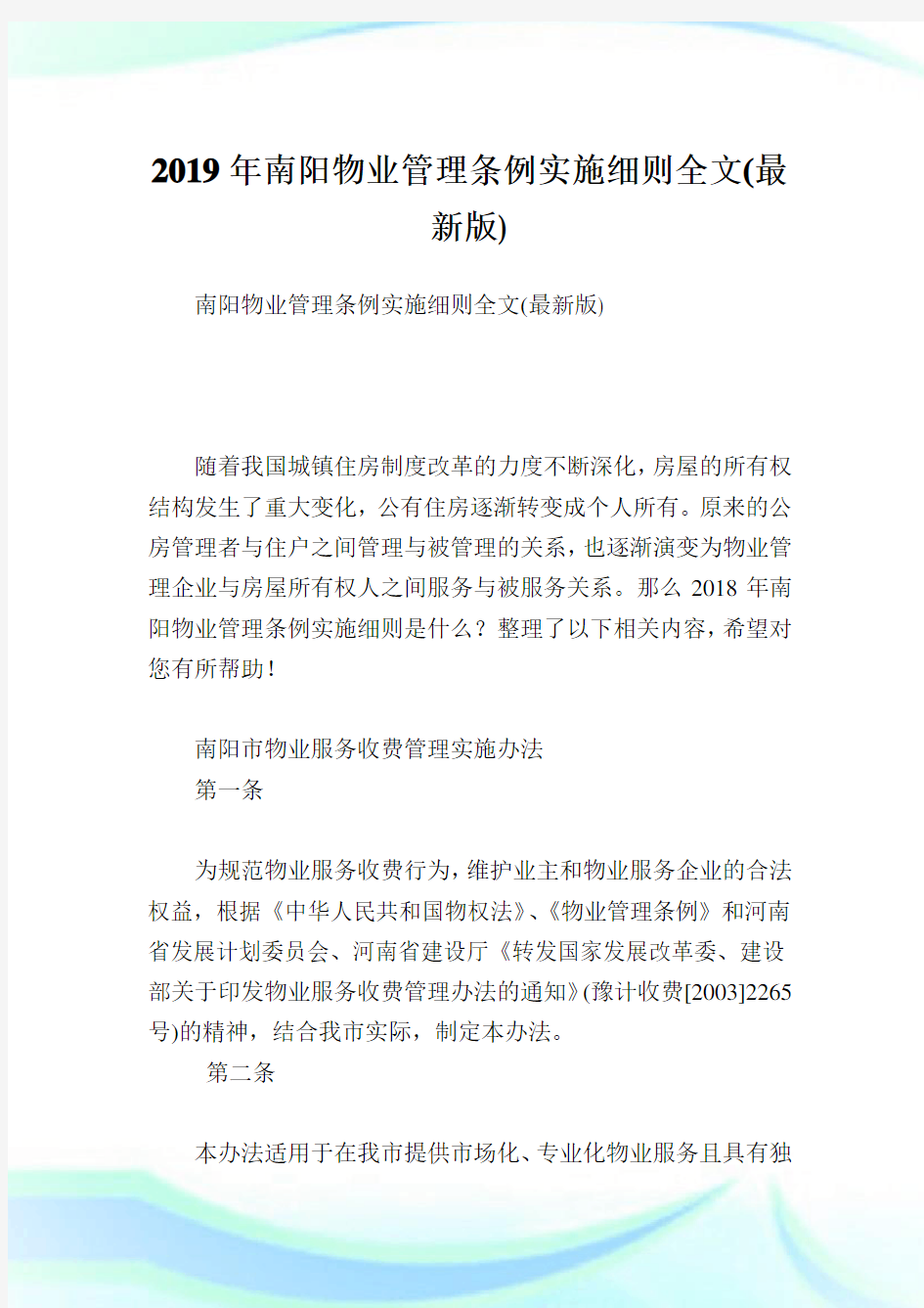 南阳物业管理条例实施细则全文(最新版).doc