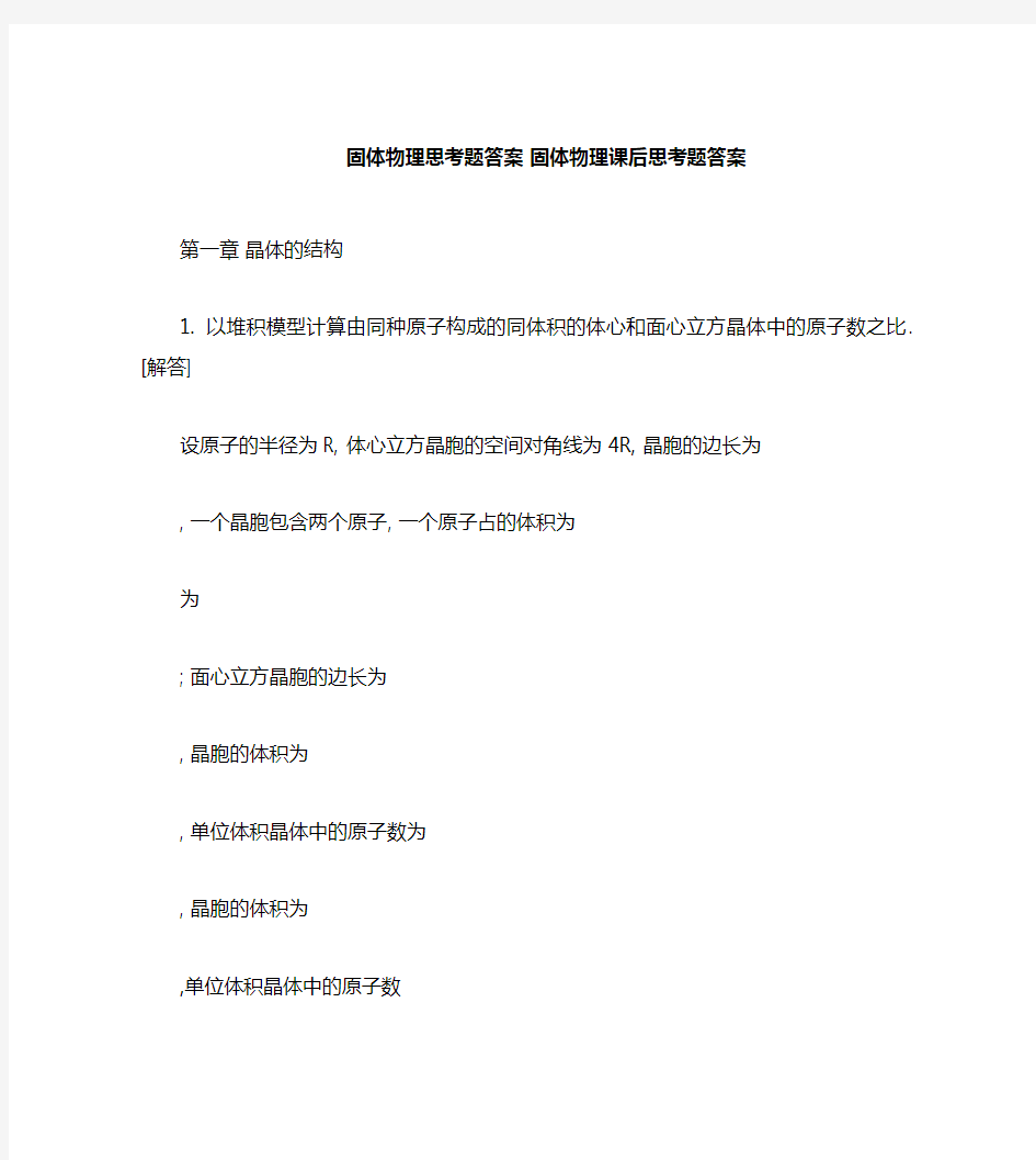 固体物理思考题答案固体物理课后思考题答案