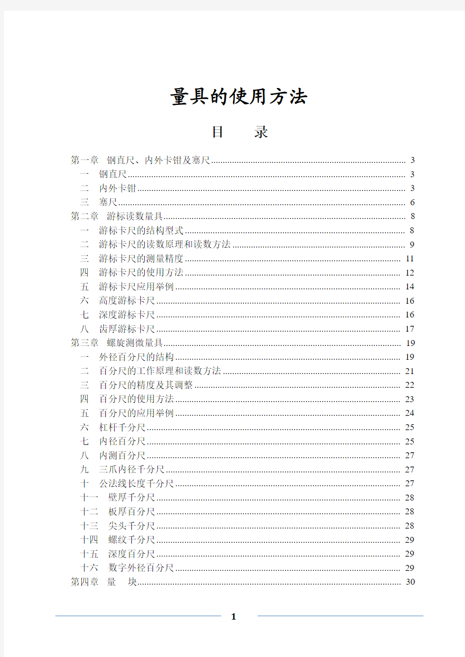 各种尺寸测量量具的使用方法.