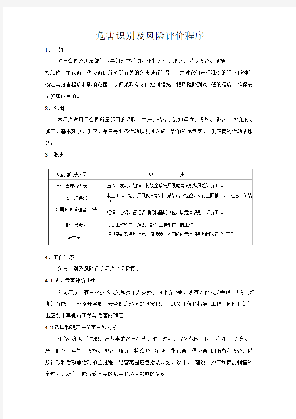 危害识别及风险评估程序资料