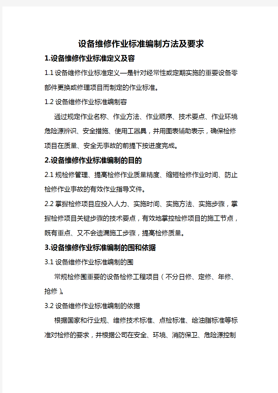 设备维修作业标准编制方法与要求内容