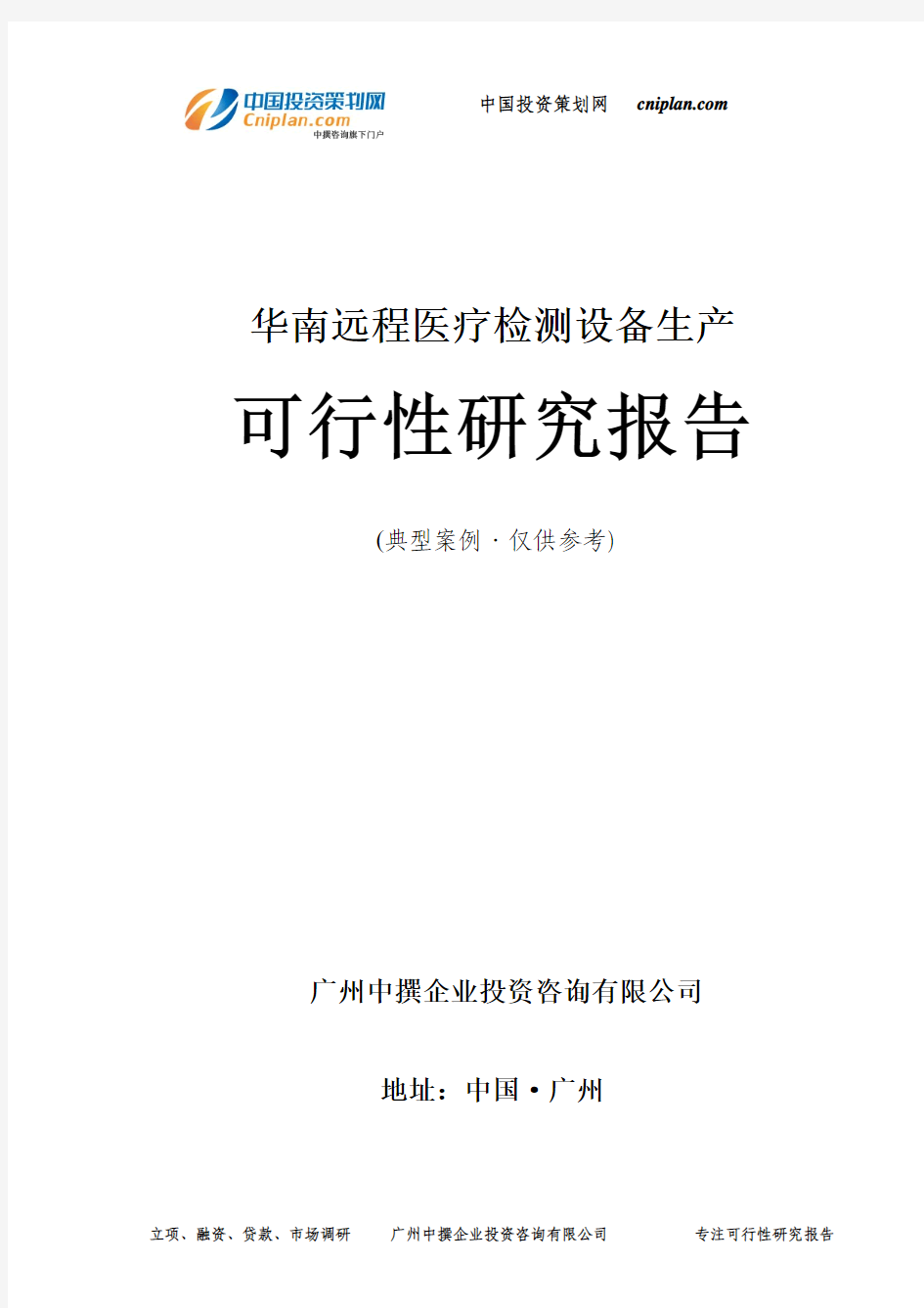 远程医疗检测设备生产可行性研究报告-广州中撰咨询