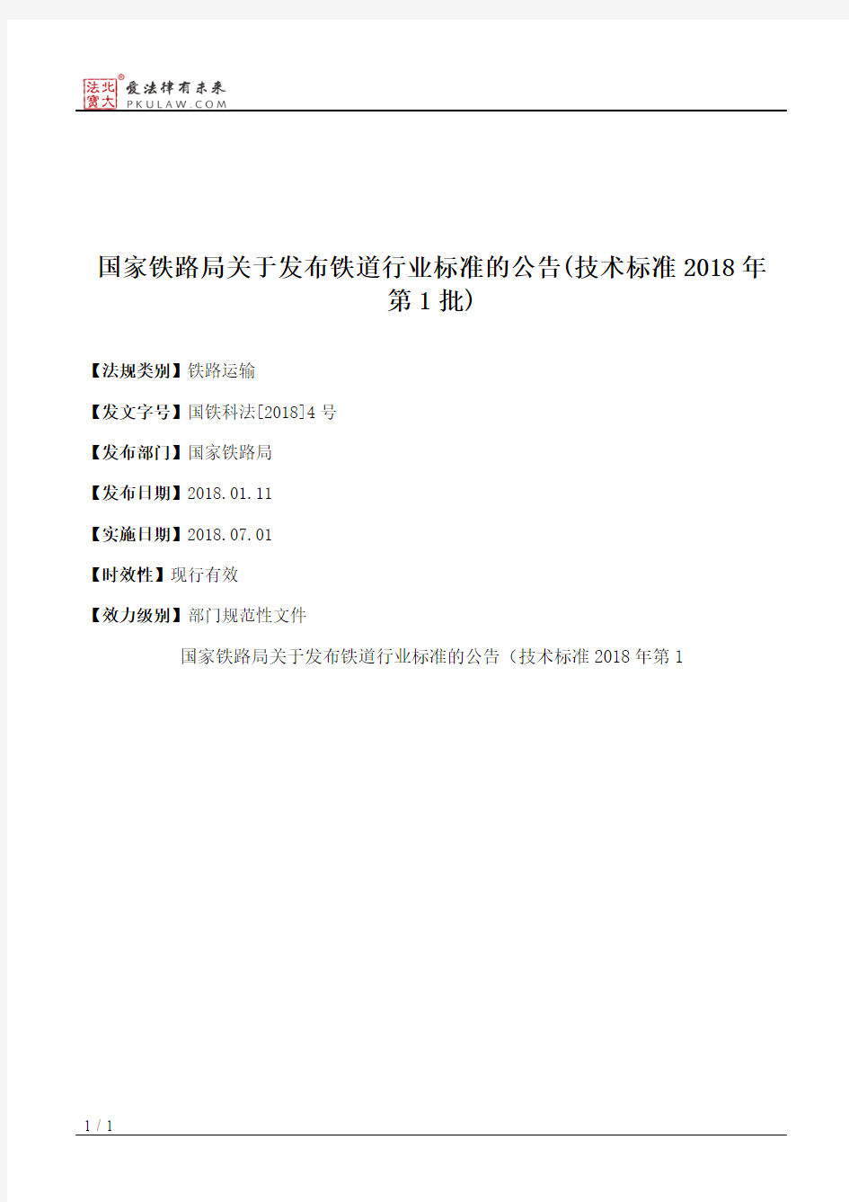 国家铁路局关于发布铁道行业标准的公告(技术标准2018年第1批)