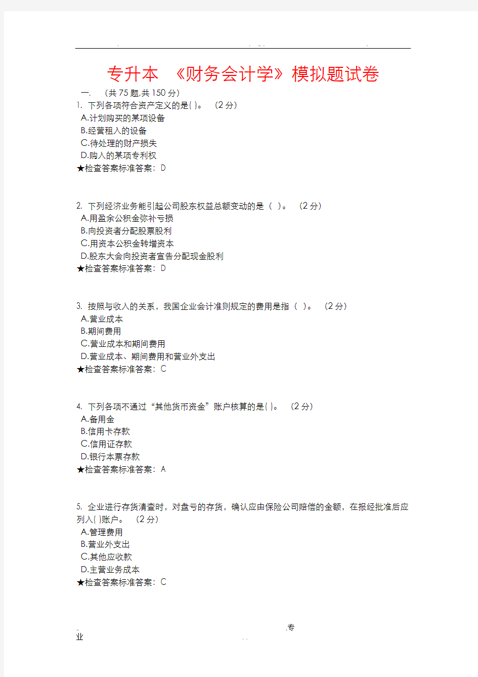 专升本财务会计学模拟题试卷