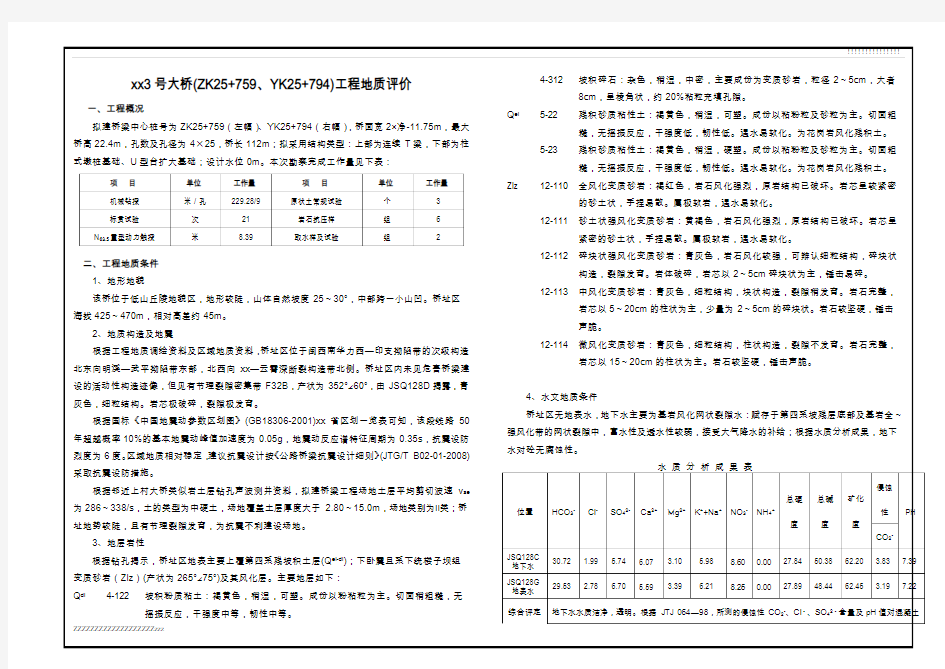 山区高速公路特大桥工程地质勘察报告