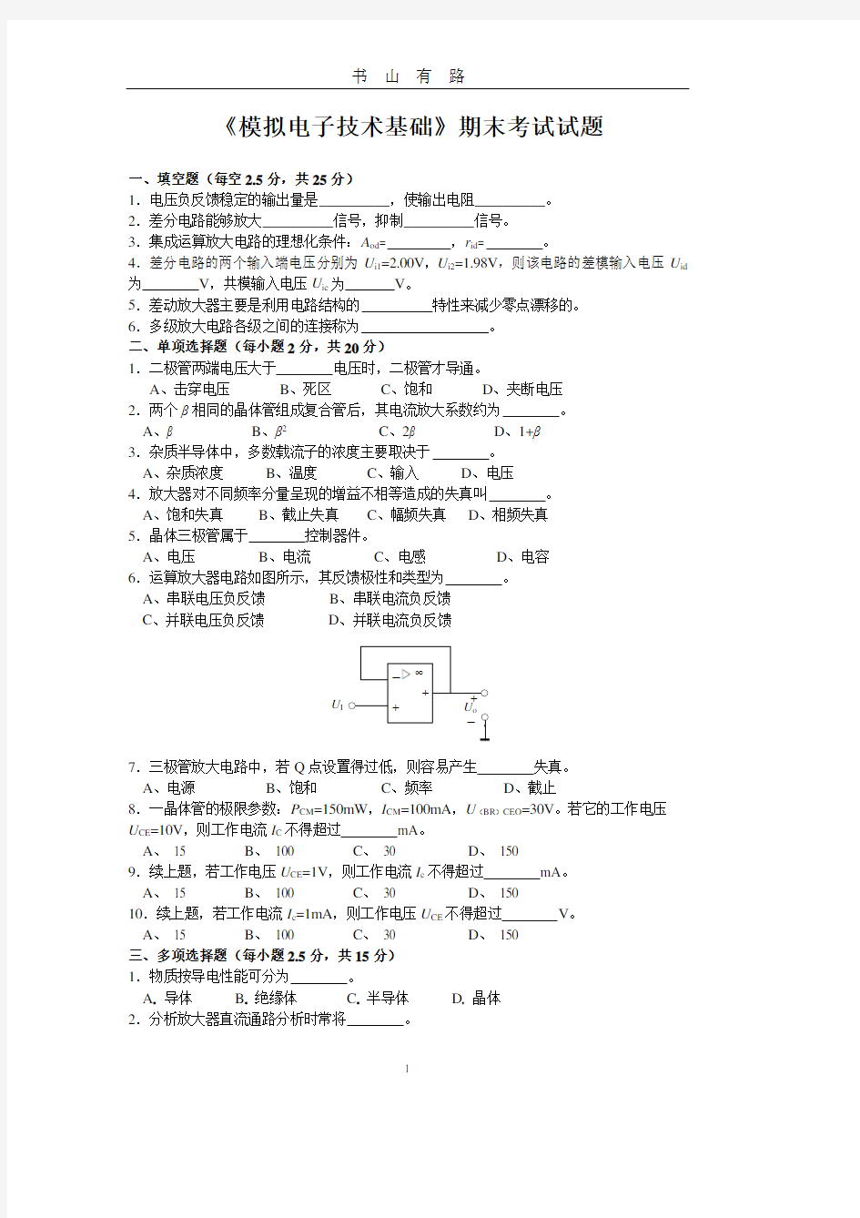 《模拟电子技术基础》期末考试试题PDF.pdf