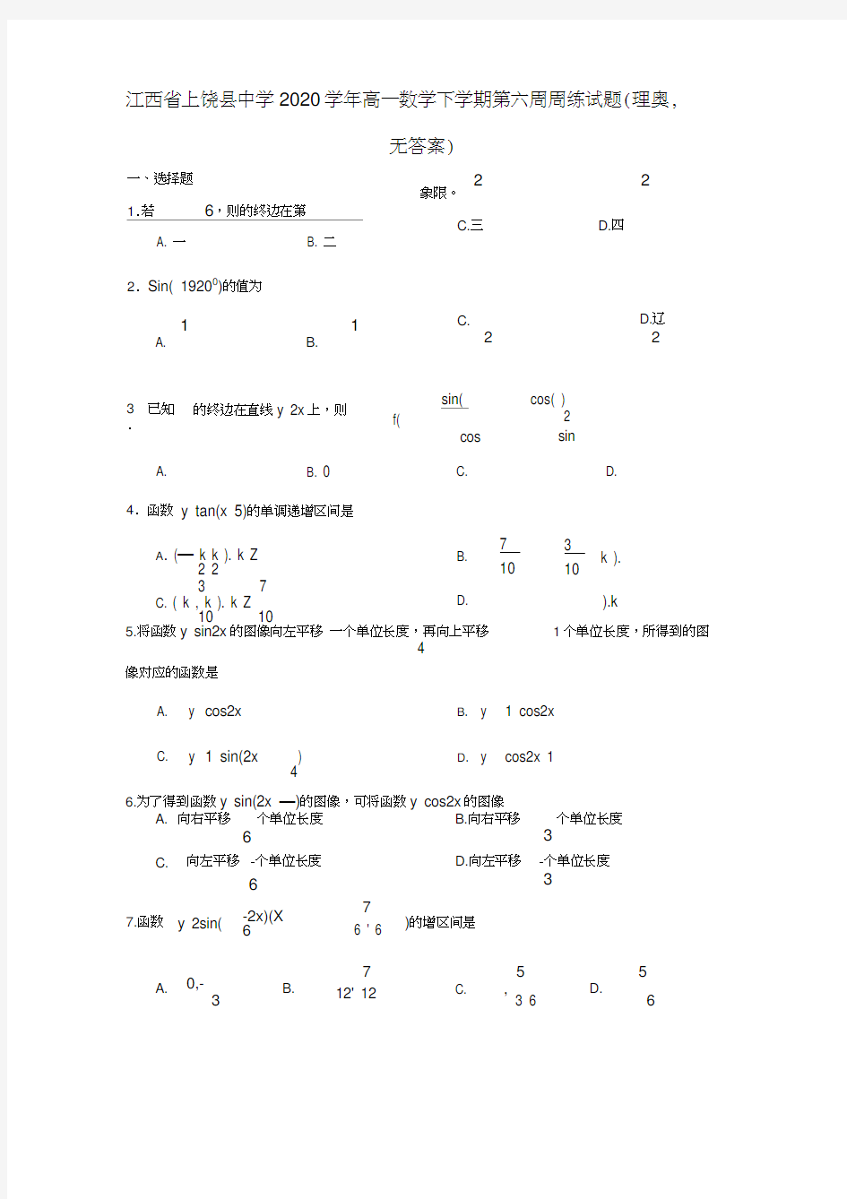 江西省上饶县中学2020学年高一数学下学期第六周周练试题(理奥,无答案)