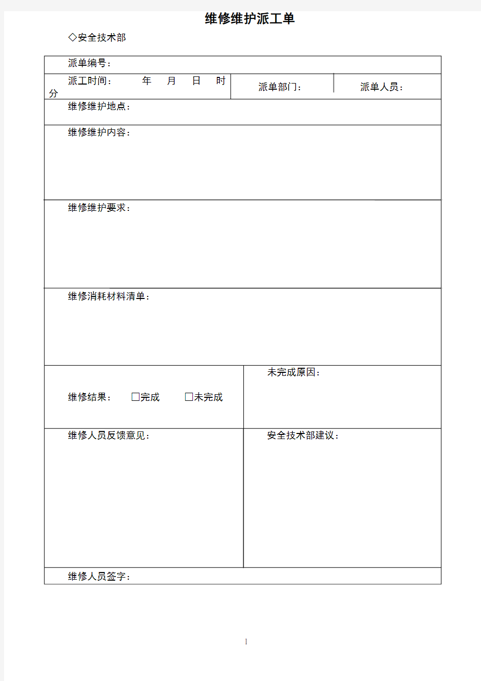 维修维护派工单