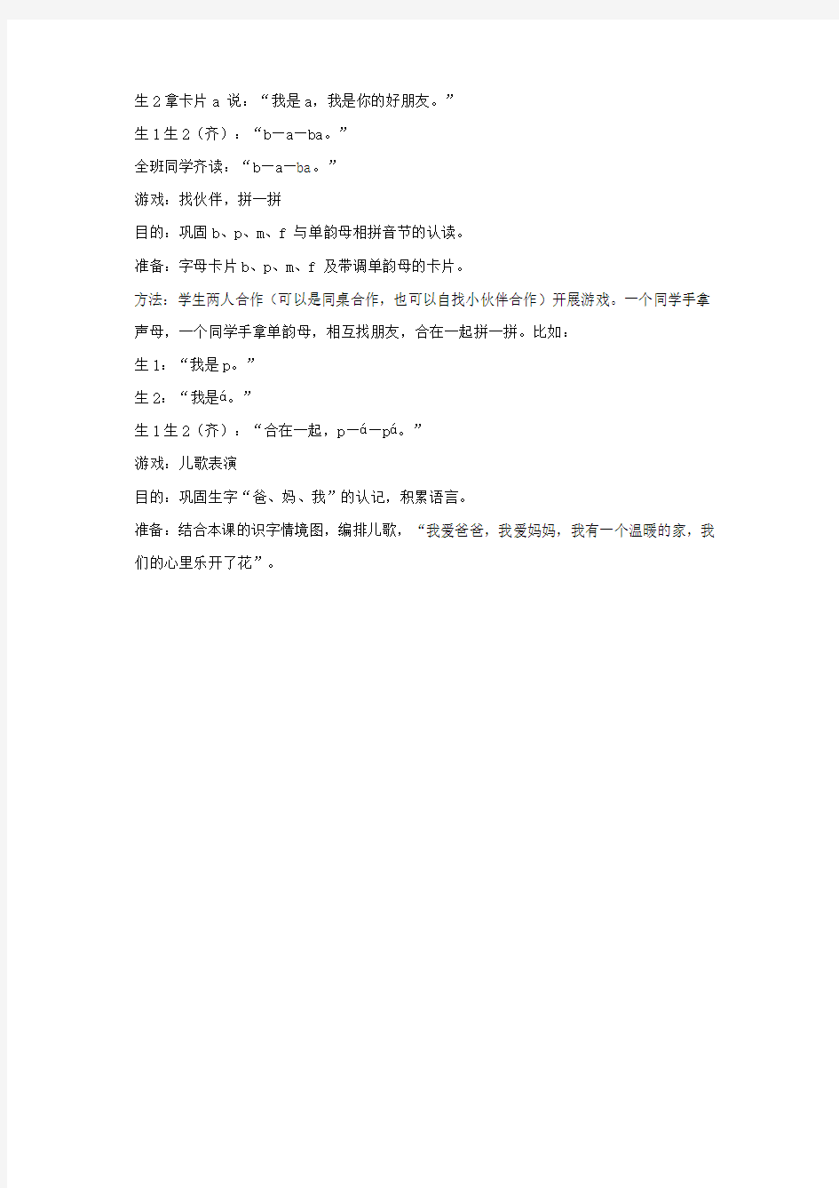 一年级语文上册 汉语拼音 3《b p m f》学习声母b、p、m、f游戏集锦 新人教版