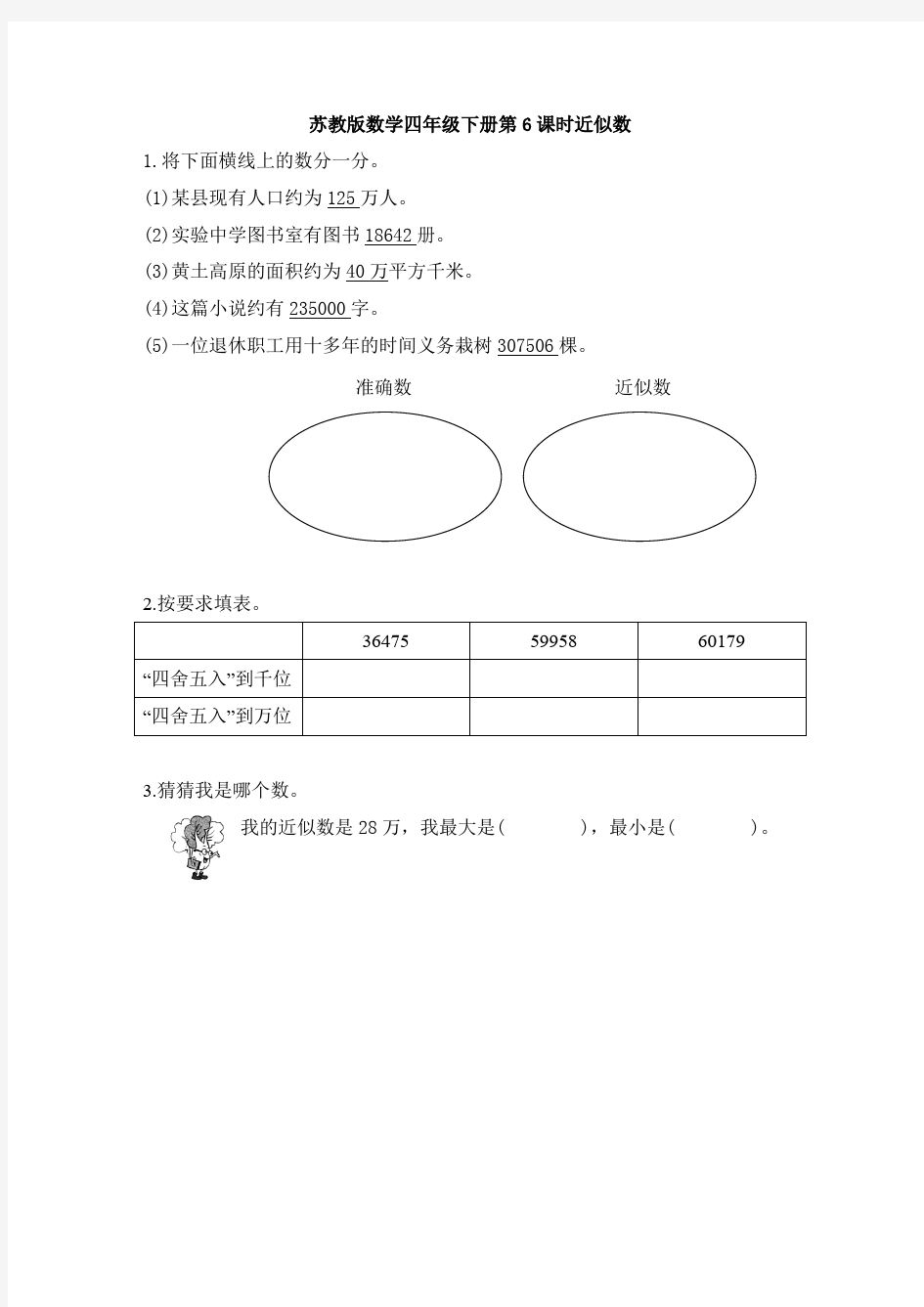 【数学】苏教版数学四年级下册第6课时近似数