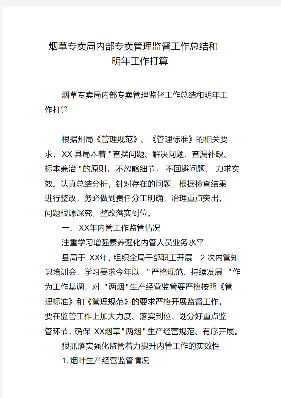 烟草专卖局内部专卖管理监督工作总结和明年工作打算